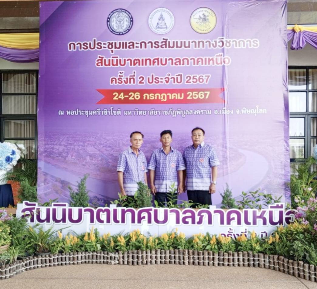 เทศบาล ต.เชียงเคี่ยน อ.เทิง จว.เชียงราย ร่วมประชุมประชุมสัมมนาทางวิชาการสันนิบาตเทศบาลภาคเหนือ ปี67 พัฒนาองค์กรพัฒนาชุมชน